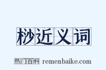 桫近义词是什么意思的图片
